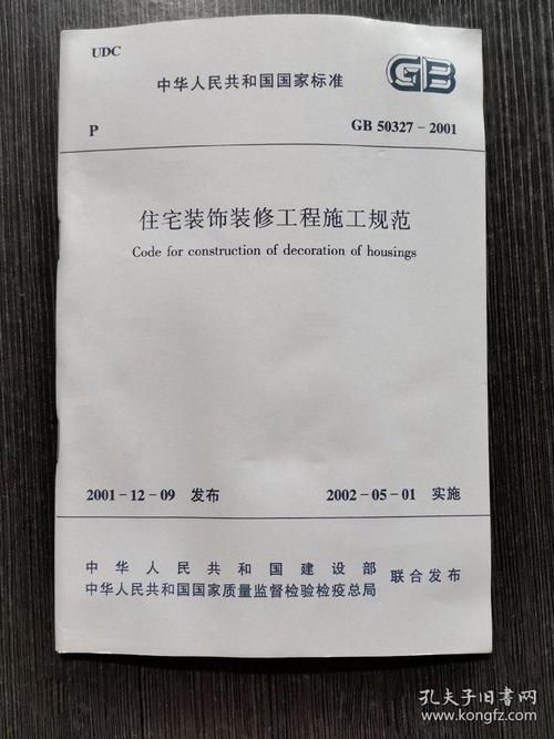 《gb50327-2001住宅装饰装修工程施工规范》中国建筑装饰协会2002建筑
